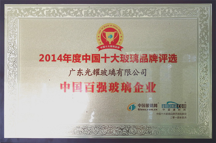 2014年度中国百强玻璃企业