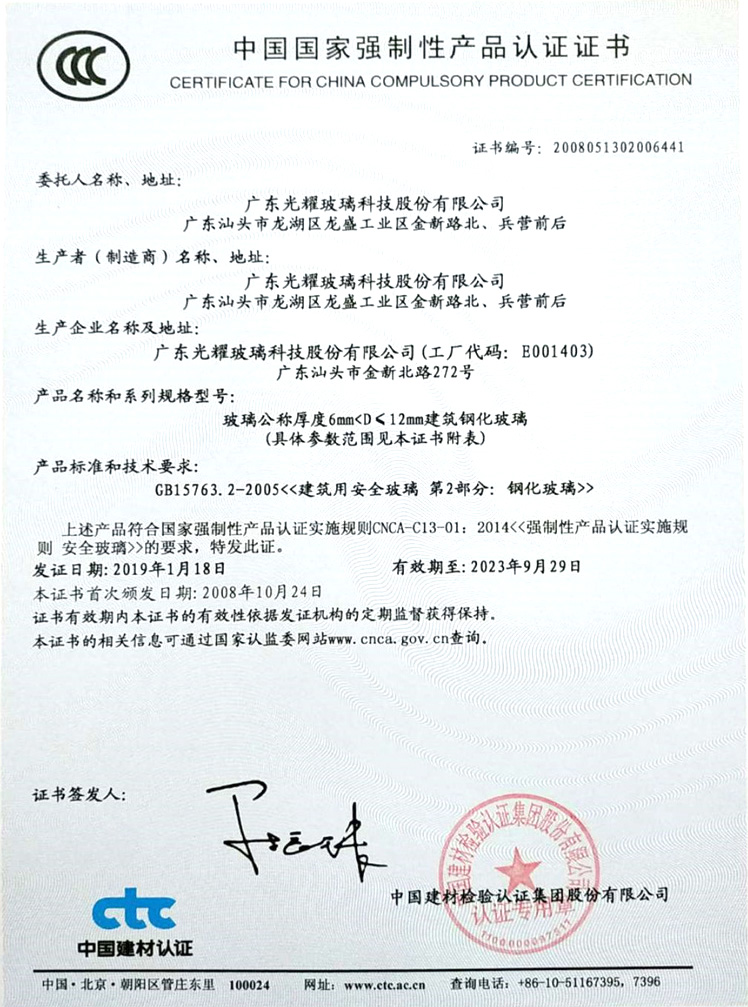 钢化玻璃强制性产品认证证书